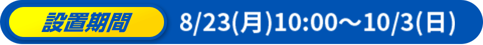 実施期間 8/23(月)~10/3(日)