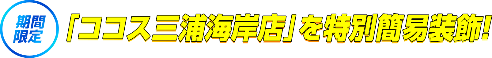 期間限定「ココス三浦海岸店」を特別簡易装飾！