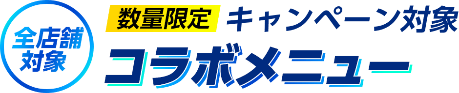 全店舗対象 数量限定 キャンペーン対象コラボメニュー